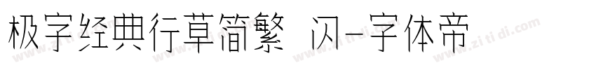 极字经典行草简繁 闪字体转换